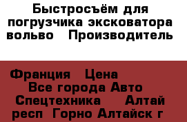 Быстросъём для погрузчика эксковатора вольво › Производитель ­ Франция › Цена ­ 15 000 - Все города Авто » Спецтехника   . Алтай респ.,Горно-Алтайск г.